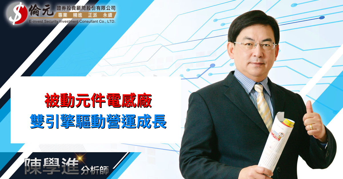 被動元件電感廠  雙引擎驅動營運成長